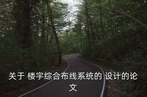 關(guān)于 樓宇綜合布線系統(tǒng)的 設(shè)計(jì)的論文