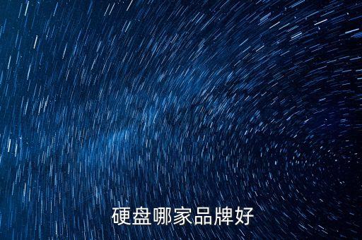 西部數(shù)據(jù)和東芝移動(dòng)硬盤哪個(gè)好,東芝的移動(dòng)硬盤好還是西部數(shù)據(jù)的好