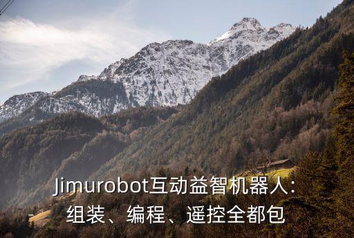Jimurobot互動(dòng)益智機(jī)器人:組裝、編程、遙控全都包