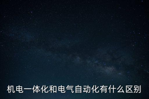 電氣自動化特點圖片素材,電氣自動化與機電一體化哪個好?