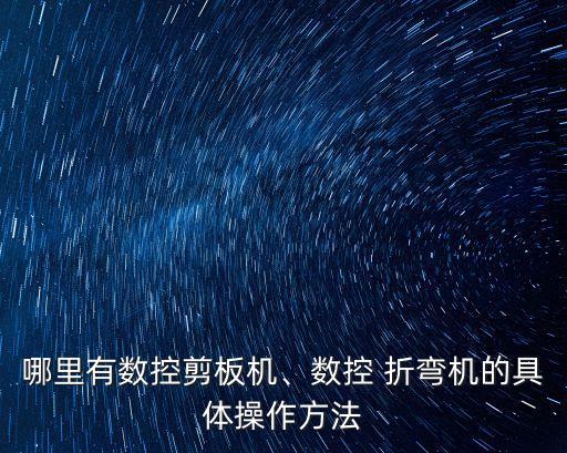 哪里有數控剪板機、數控 折彎機的具體操作方法