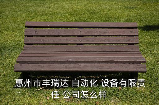 惠州汽車自動化設(shè)備公司,無錫自動化設(shè)備公司有哪些