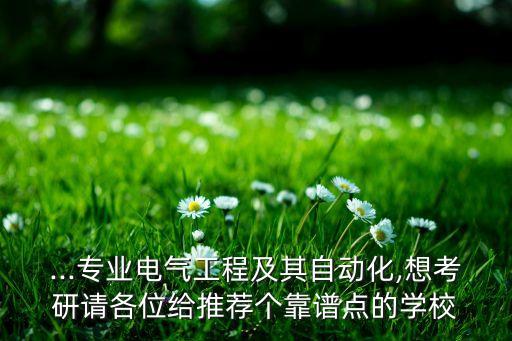 陜西自動(dòng)化專業(yè)考研幫,自動(dòng)化專業(yè)考研能報(bào)哪些專業(yè)?