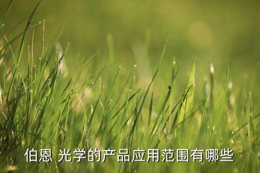 光學切削自動化設(shè)備有那些,舜宇光學自動化設(shè)備操機