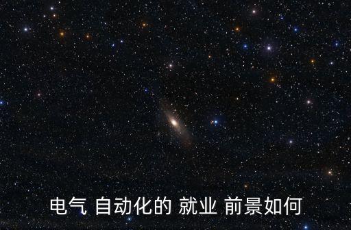 電力自動(dòng)化專業(yè)就業(yè)前景
