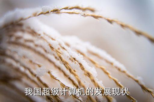 我國(guó)超級(jí)計(jì)算機(jī)的發(fā)展現(xiàn)狀