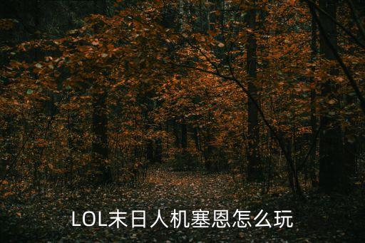 塞恩天賦,新賽季上單塞恩天賦加點與打法