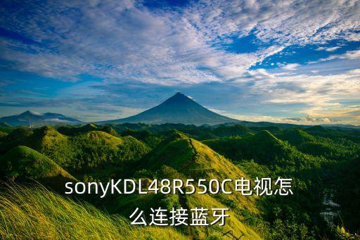 sonyKDL48R550C電視怎么連接藍牙