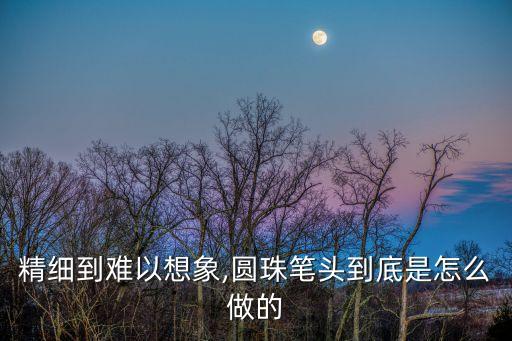 圓珠筆筆芯自動化設(shè)備,怎么用圓珠筆制作電子筆?看這里!