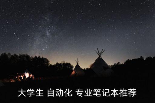 大學(xué)生 自動(dòng)化 專(zhuān)業(yè)筆記本推薦