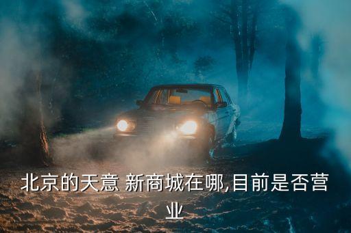 新商城,北京天意新商城有哪些新玩法?
