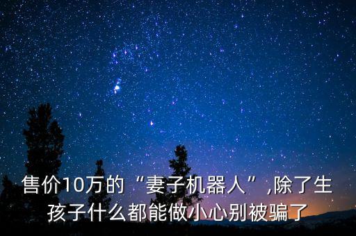 美女機(jī)器人可以做飯,機(jī)器人能代替人類做什么?看看這里