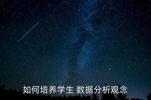 數(shù)據(jù)意識,如何培養(yǎng)學(xué)生的數(shù)據(jù)意識