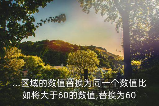 大于60的數(shù)據(jù),怎么在excel中篩選大于60的數(shù)據(jù)
