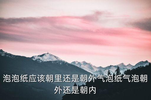 泡泡紙應(yīng)該朝里還是朝外氣泡紙氣泡朝外還是朝內(nèi)