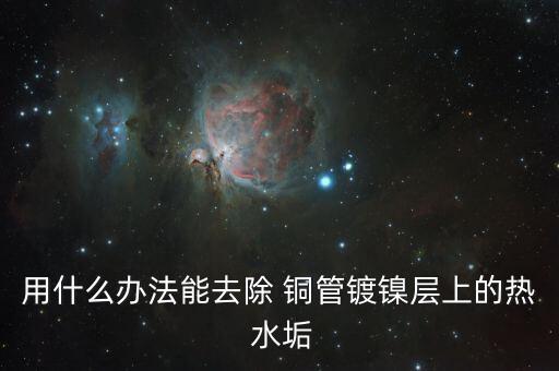 銅管清洗水垢自動(dòng)化設(shè)備,清洗銅管水垢所用的鹽酸濃度