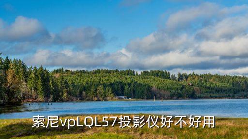 索尼vpLQL57投影儀好不好用