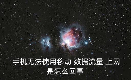  手機無法使用移動 數(shù)據(jù)流量 上網(wǎng)是怎么回事