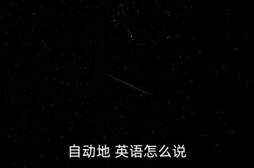 自動地 英語怎么說