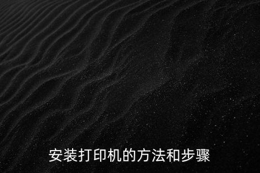 安裝打印機的方法和步驟