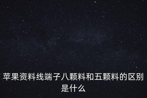 蘋果資料線端子八顆料和五顆料的區(qū)別是什么