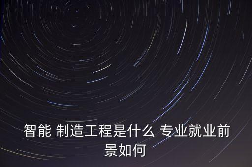 設(shè)備自動(dòng)化與智能制造專業(yè),淺析自動(dòng)化設(shè)備在智能制造中的應(yīng)用1000