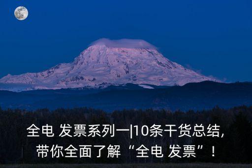 全電 發(fā)票系列一|10條干貨總結(jié),帶你全面了解“全電 發(fā)票”!