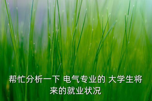 青海大學(xué)電氣自動(dòng)化課程,電氣自動(dòng)化主修課程