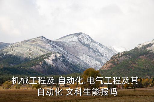 機(jī)械工程及 自動(dòng)化.電氣工程及其 自動(dòng)化 文科生能報(bào)嗎