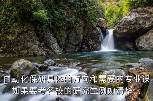 保研中科院自動(dòng)化專業(yè)條件,自動(dòng)化專業(yè)可以考研嗎?