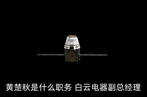 黃楚秋是什么職務(wù) 白云電器副總經(jīng)理