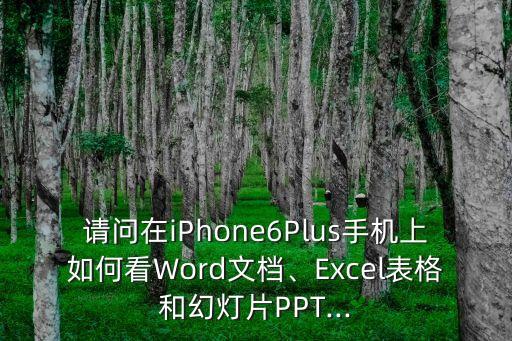 iphone6文檔與數(shù)據(jù),蘋果手機(jī)怎么用?