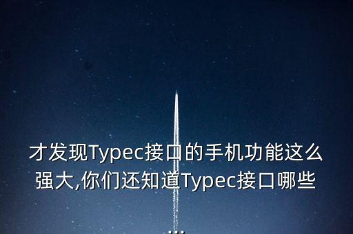 才發(fā)現(xiàn)Typec接口的手機(jī)功能這么強(qiáng)大,你們還知道Typec接口哪些...