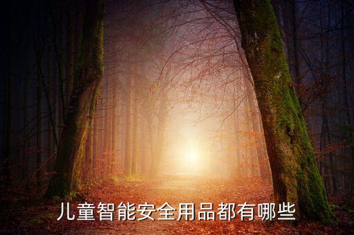 兒童看護機器人防小孩摔倒,陪伴機器人大同小異功能不同