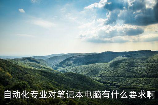 大型電腦自動化設(shè)備,電氣工程及其自動化大一需要電腦嗎?