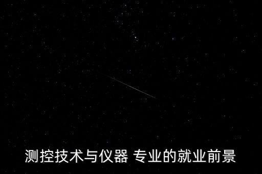 自動(dòng)化儀表專業(yè)找工作,電氣自動(dòng)化儀表專業(yè)包括什么