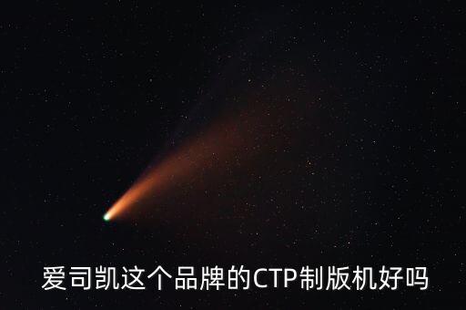  愛司凱這個品牌的CTP制版機(jī)好嗎