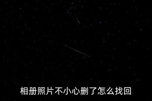 相冊(cè)照片不小心刪了怎么找回