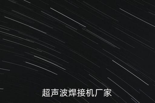 超聲波焊接機(jī)廠家