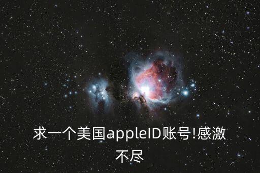 美國(guó)蘋果id數(shù)據(jù)庫(kù),美國(guó)id蘋果賬號(hào)怎么注冊(cè)