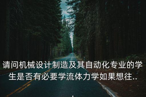 流體與自動化專業(yè)怎么樣,一文看懂!自動化專業(yè)的介紹與方向