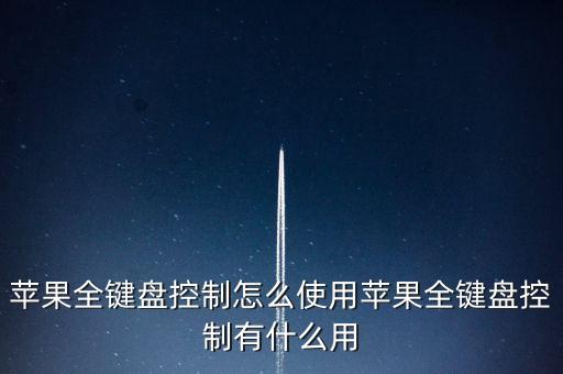 蘋(píng)果全鍵盤(pán)控制怎么使用蘋(píng)果全鍵盤(pán)控制有什么用