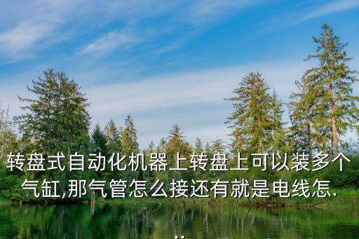 轉(zhuǎn)盤式自動化機(jī)器上轉(zhuǎn)盤上可以裝多個氣缸,那氣管怎么接還有就是電線怎...
