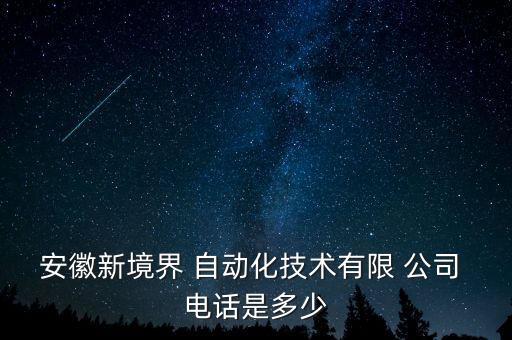 安徽新境界 自動化技術(shù)有限 公司 電話是多少