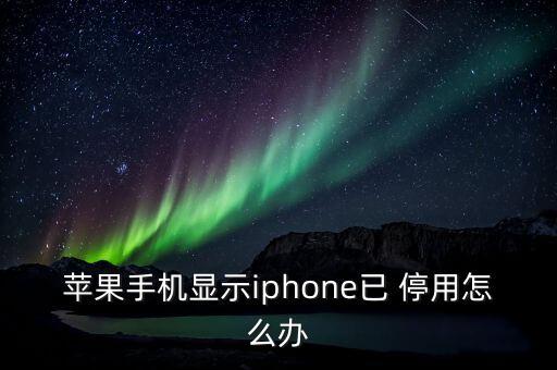 蘋果手機(jī)顯示iphone已 停用怎么辦