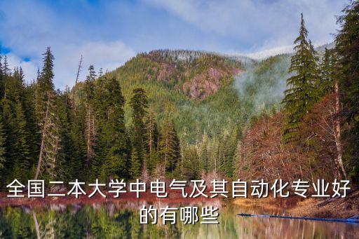 本科二批電氣自動化的院校,電氣自動化專業(yè)哪些學(xué)校最強?