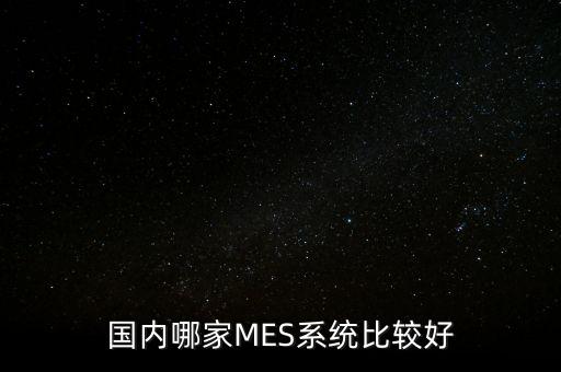 國(guó)內(nèi)哪家MES系統(tǒng)比較好