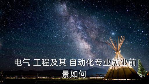  電氣 工程及其 自動(dòng)化專業(yè)就業(yè)前景如何