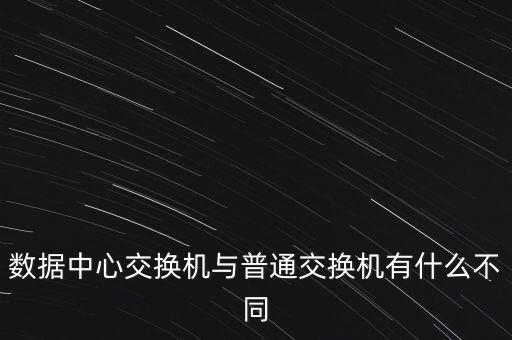 數據中心交換機與普通交換機有什么不同