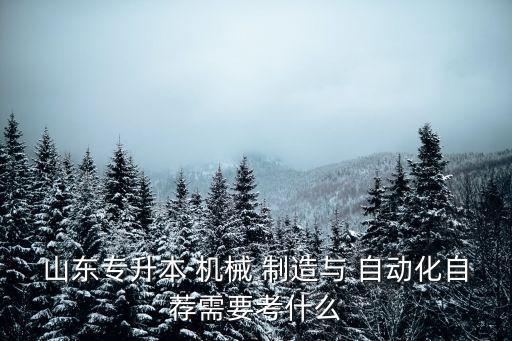 機(jī)械制造自動(dòng)化專業(yè)專接本